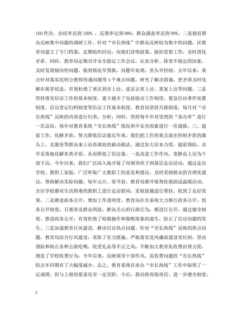 教育系统关于承办受理“市长热线”工作有关情况的汇报 _第2页