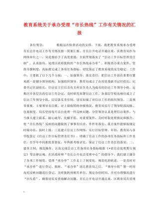教育系统关于承办受理“市长热线”工作有关情况的汇报 