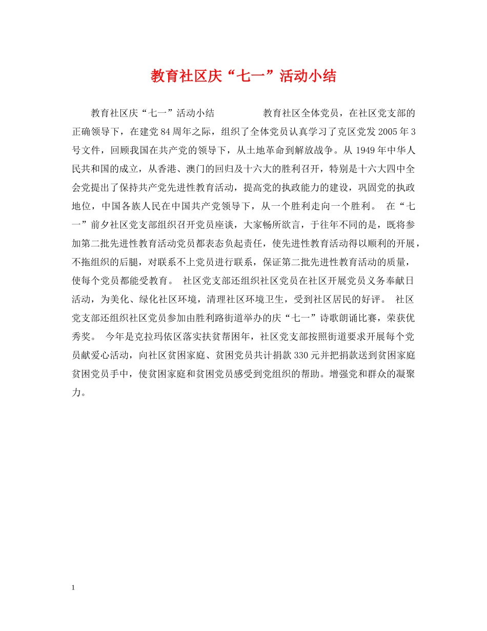 教育社区庆“七一”活动小结 _第1页
