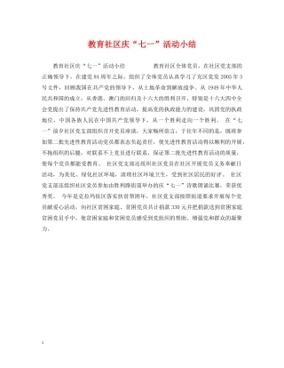 教育社区庆“七一”活动小结 