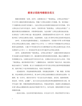 教育示范校考察报告范文 