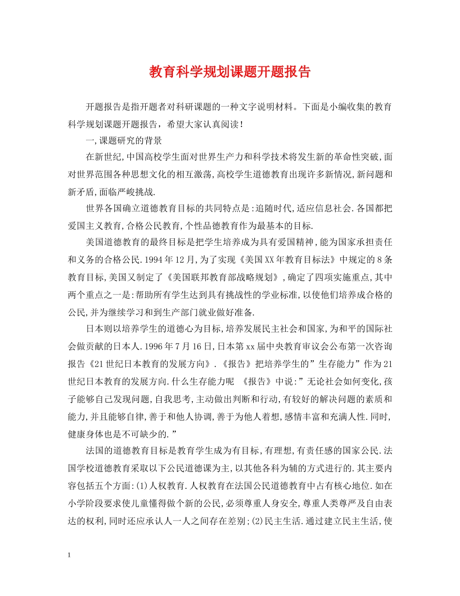 教育科学规划课题开题报告 _第1页