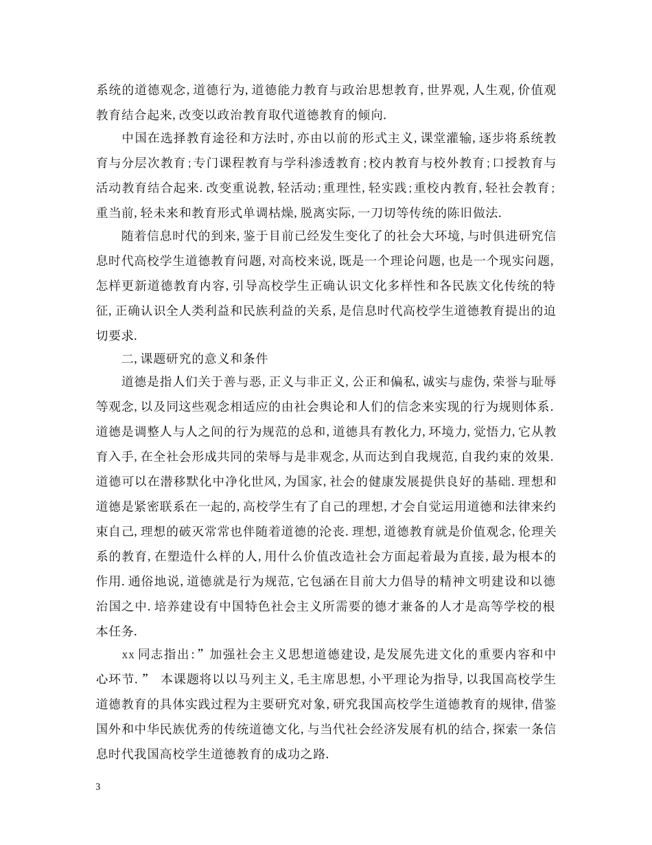 教育科学规划课题开题报告 _第3页