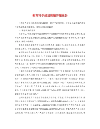 教育科学规划课题开题报告 