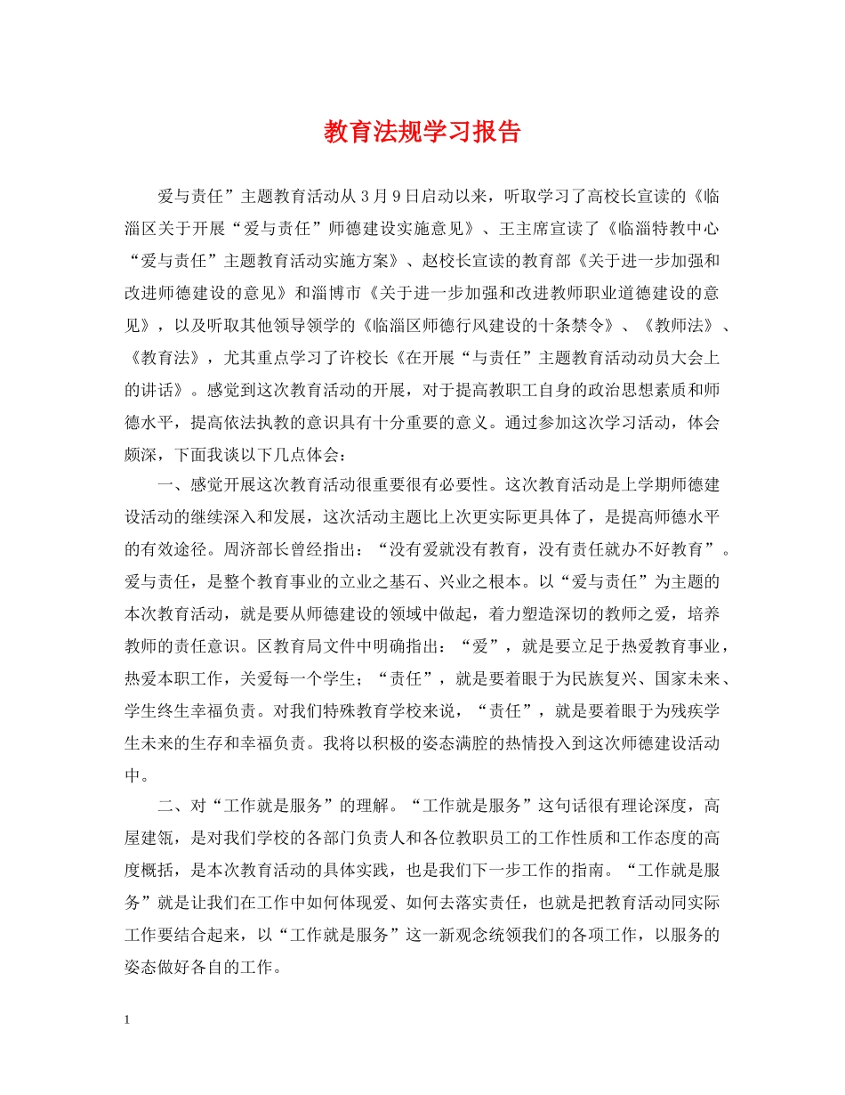 教育法规学习报告 _第1页
