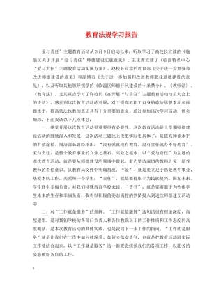 教育法规学习报告 