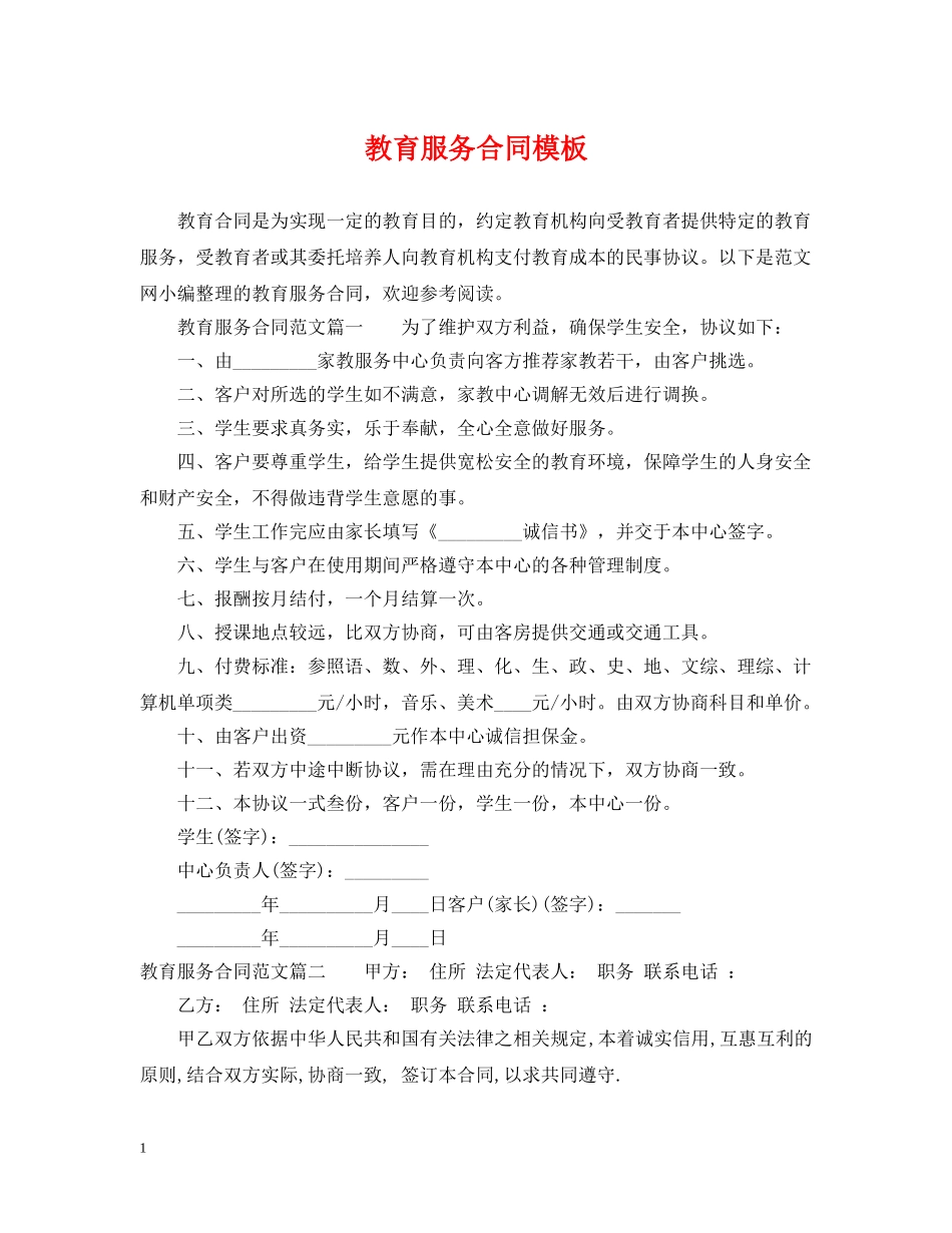 教育服务合同模板 _第1页