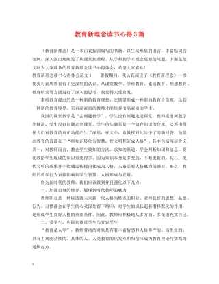 教育新理念读书心得3篇 