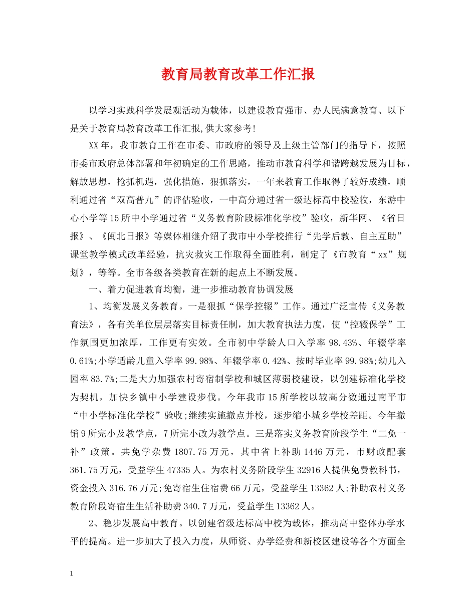 教育改革工作汇报 _第1页