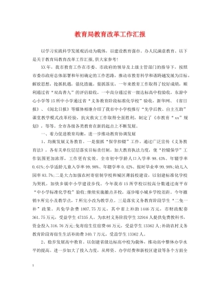 教育改革工作汇报 