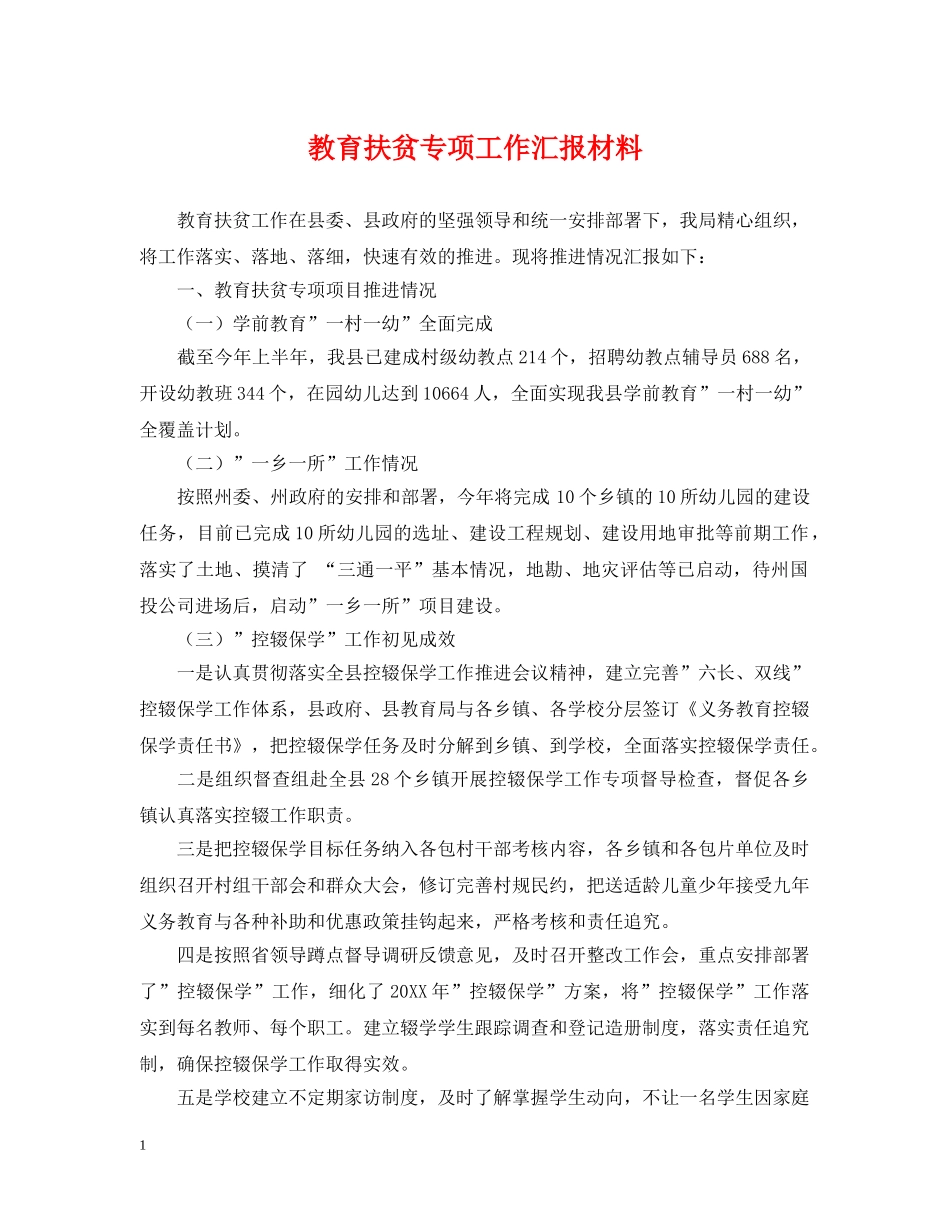 教育扶贫专项工作汇报材料 _第1页