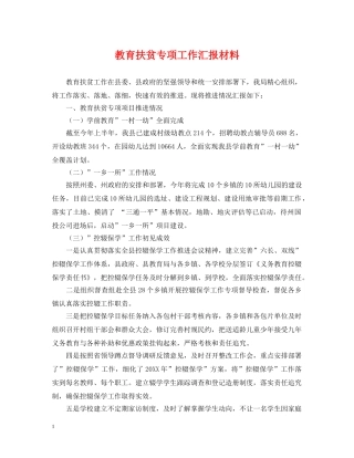 教育扶贫专项工作汇报材料 