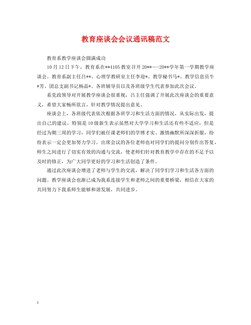 教育座谈会会议通讯稿范文 _第1页