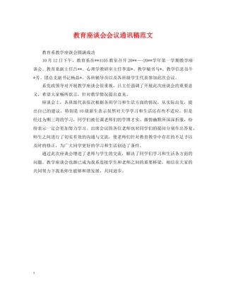 教育座谈会会议通讯稿范文 