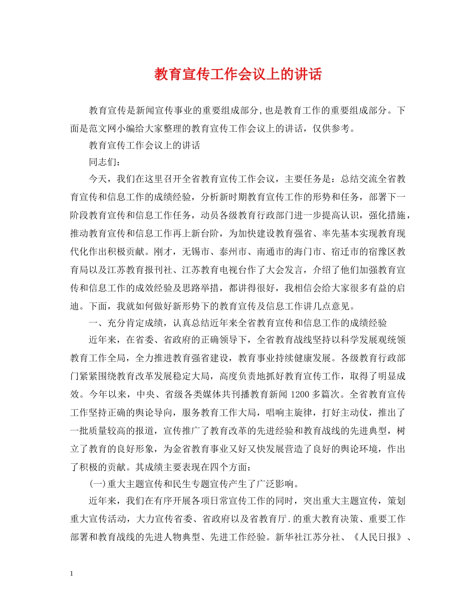 教育宣传工作会议上的讲话 _第1页