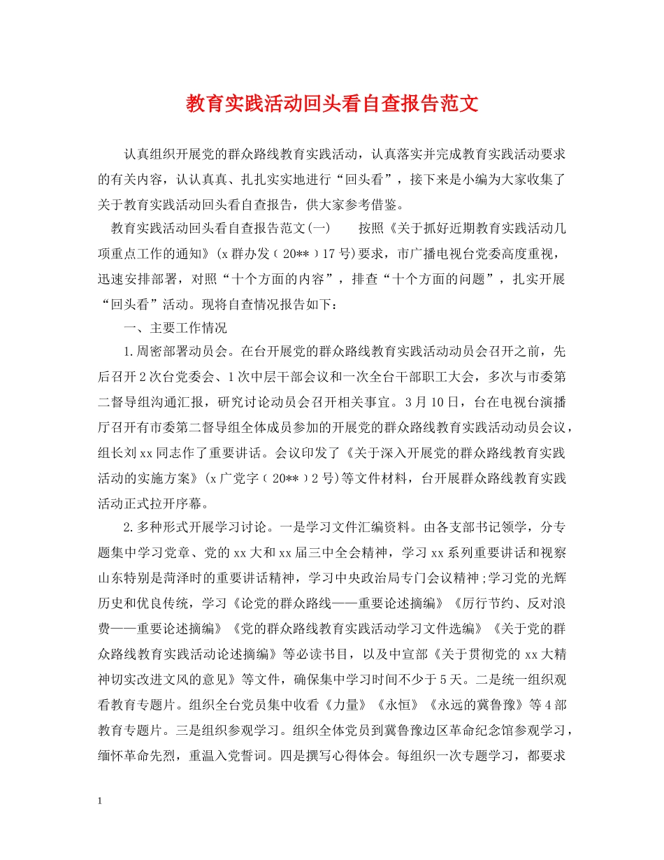 教育实践活动回头看自查报告范文 _第1页