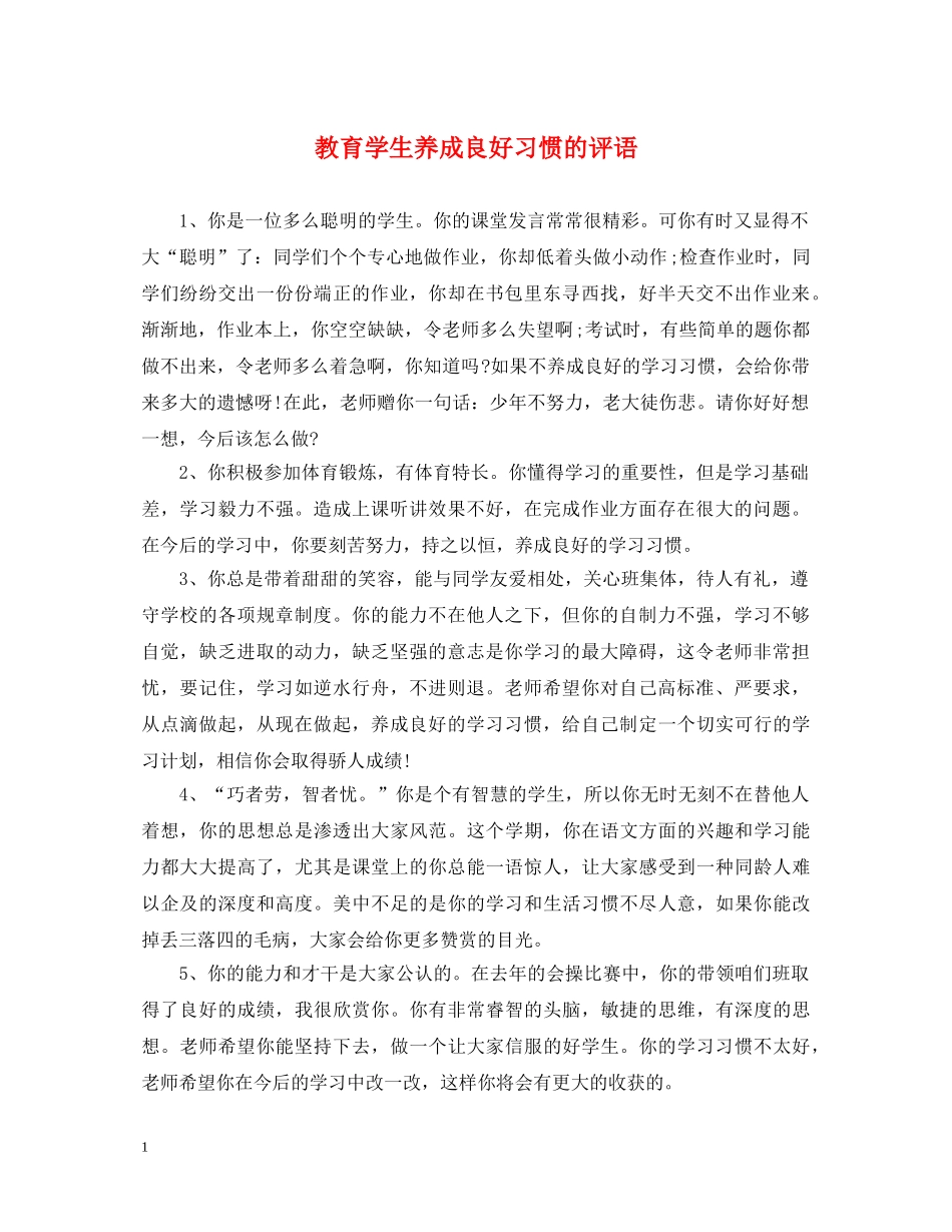教育学生养成良好习惯的评语 _第1页