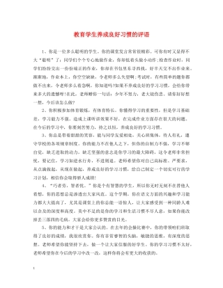 教育学生养成良好习惯的评语 