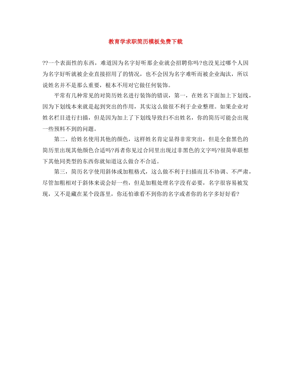 教育学求职简历模板免费下载 _第1页