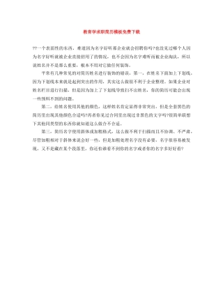 教育学求职简历模板免费下载 