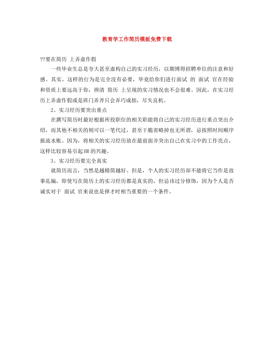 教育学工作简历模板免费下载 _第1页