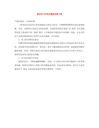 教育学工作简历模板免费下载 