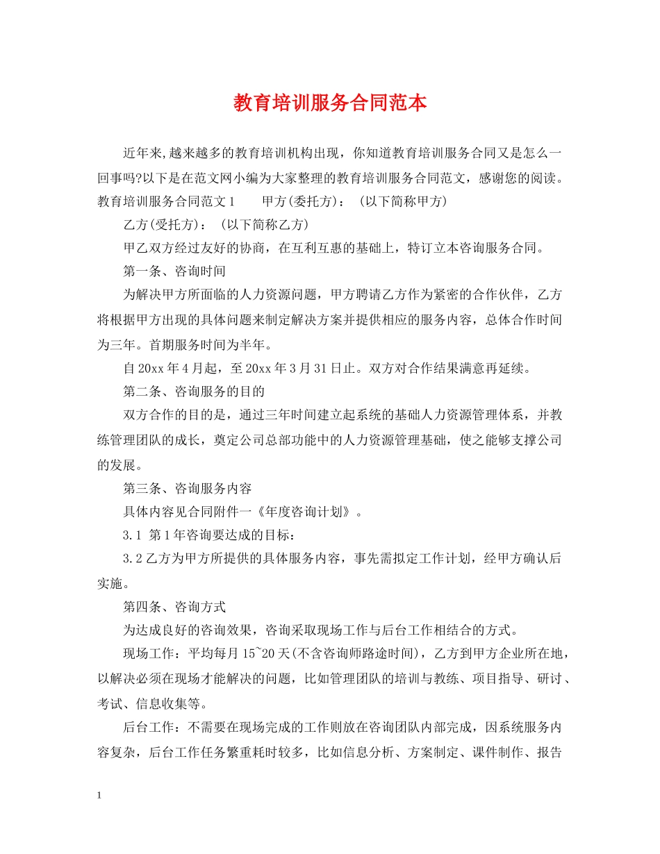 教育培训服务合同范本 _第1页