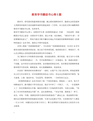 教育学书籍读书心得5篇 