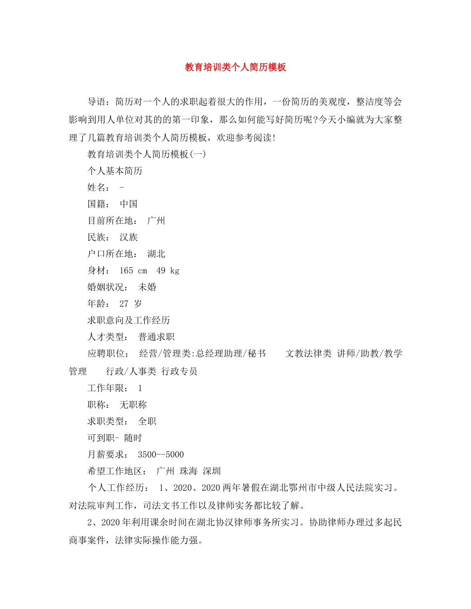 教育培训类个人简历模板 _第1页