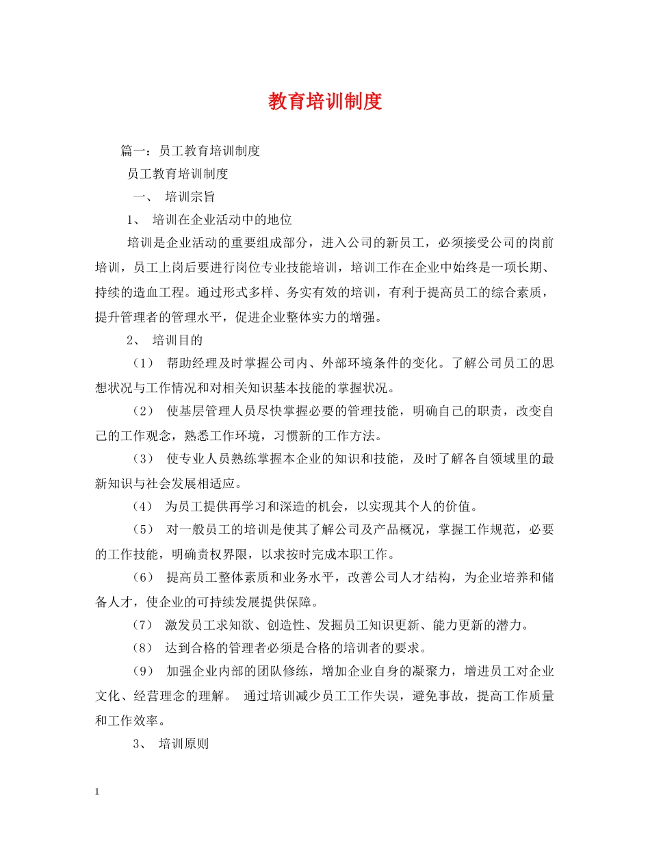 教育培训制度 _第1页