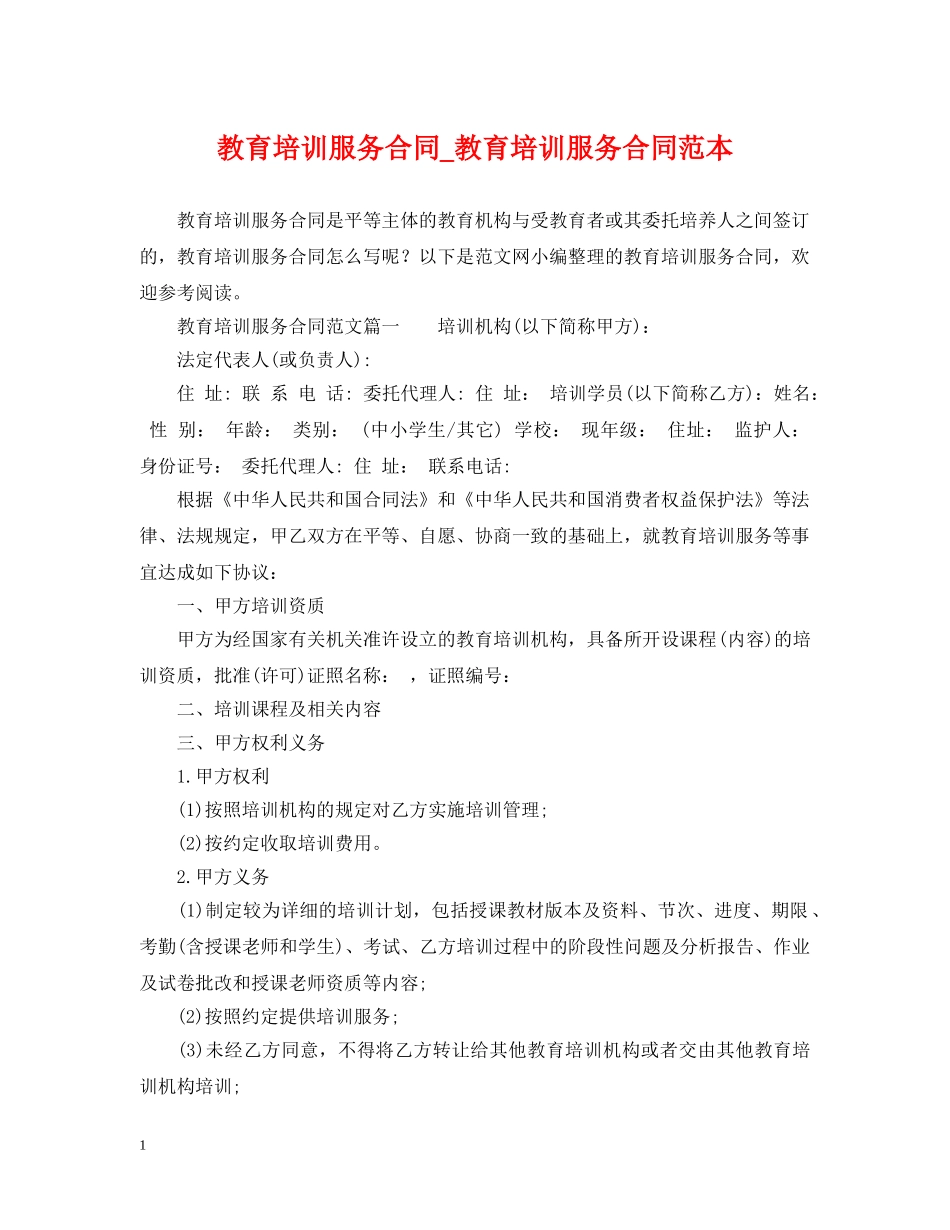 教育培训服务合同_教育培训服务合同范本 _第1页