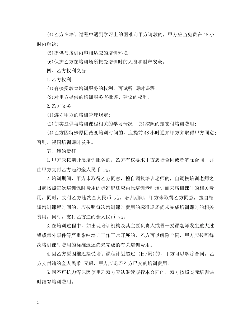 教育培训服务合同_教育培训服务合同范本 _第2页