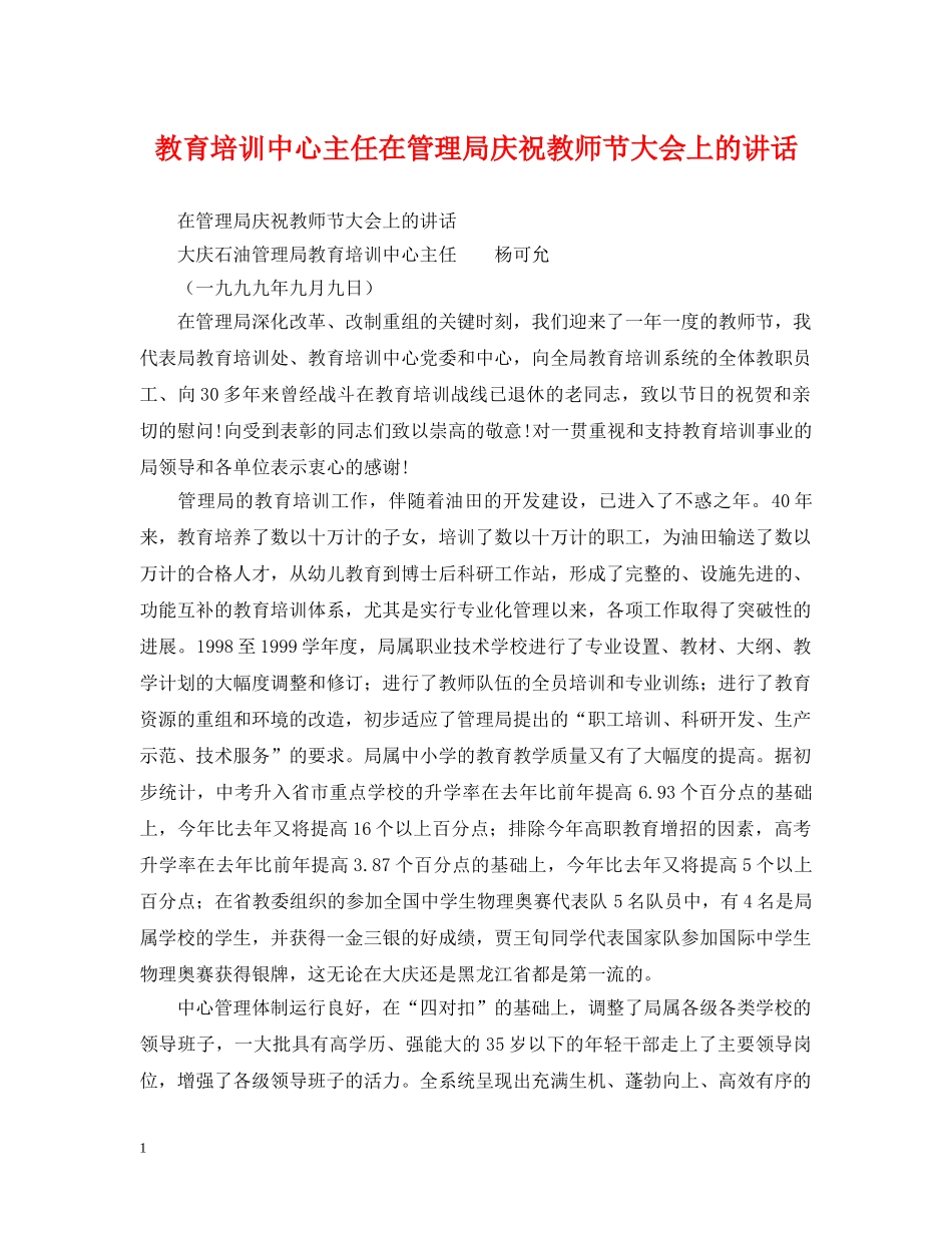 教育培训中心主任在管理局庆祝教师节大会上的讲话 _第1页