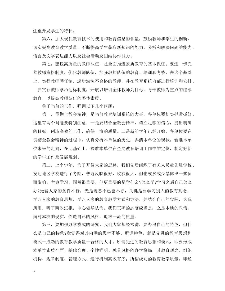 教育培训中心主任在管理局庆祝教师节大会上的讲话 _第3页