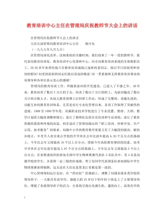 教育培训中心主任在管理局庆祝教师节大会上的讲话 