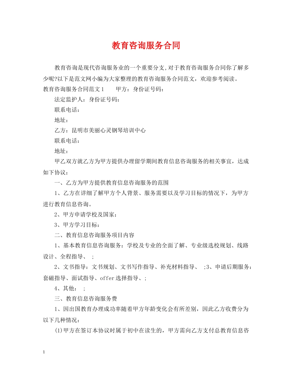教育咨询服务合同 _第1页