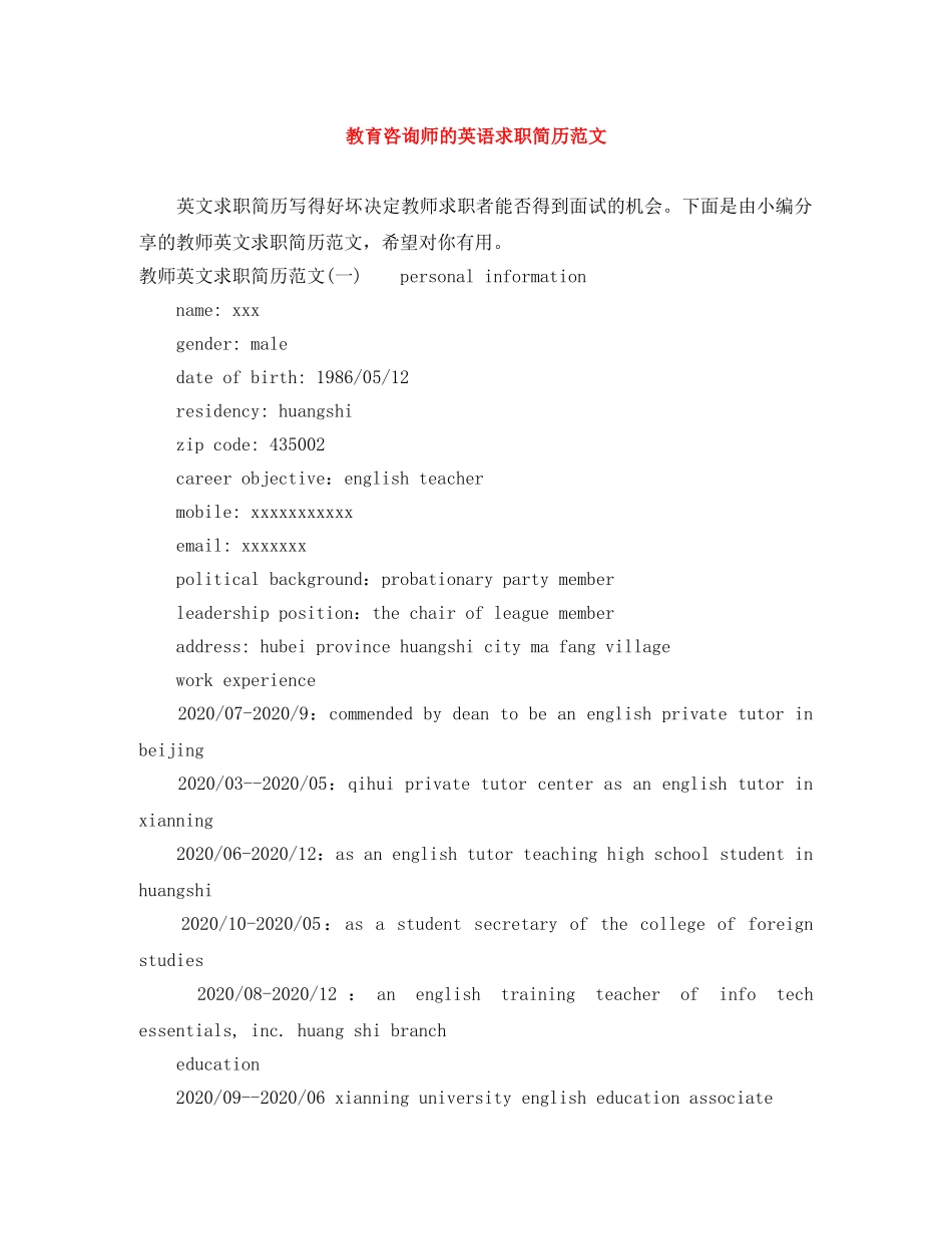 教育咨询师的英语求职简历范文 _第1页