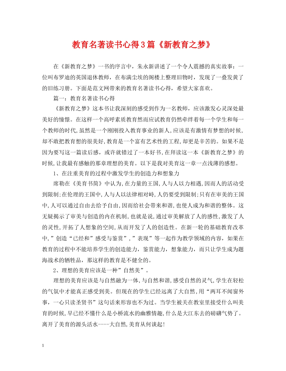 教育名著读书心得3篇《新教育之梦》 _第1页