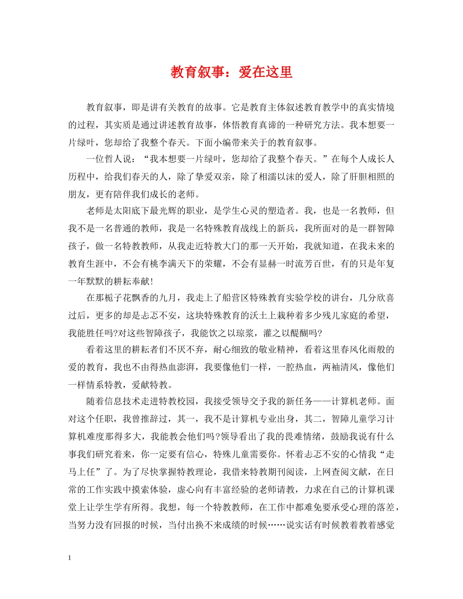 教育叙事：爱在这里 _第1页