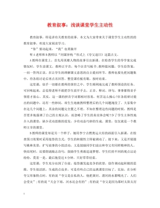 教育叙事：浅谈课堂学生主动性 