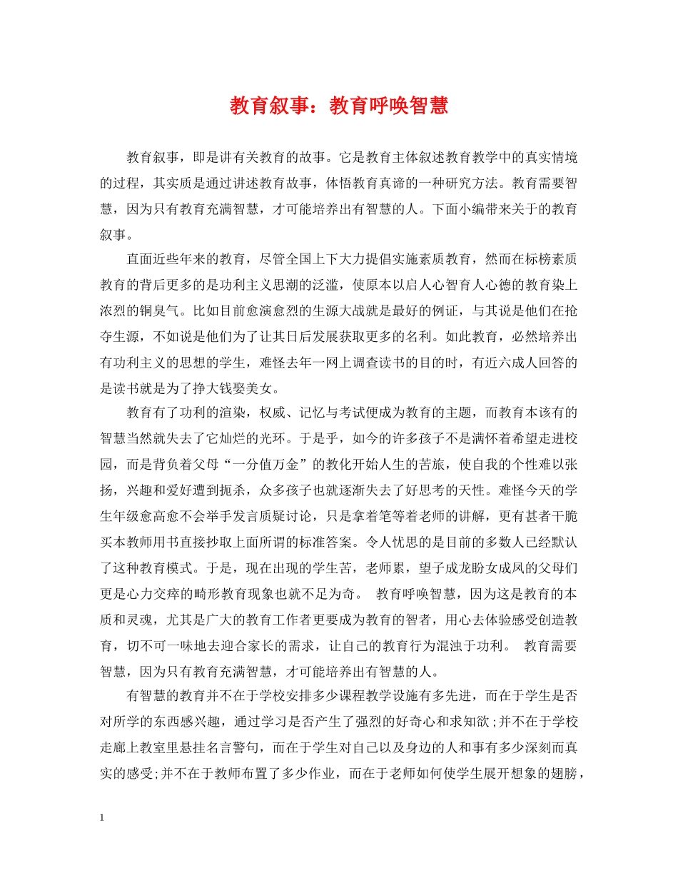 教育叙事：教育呼唤智慧 _第1页