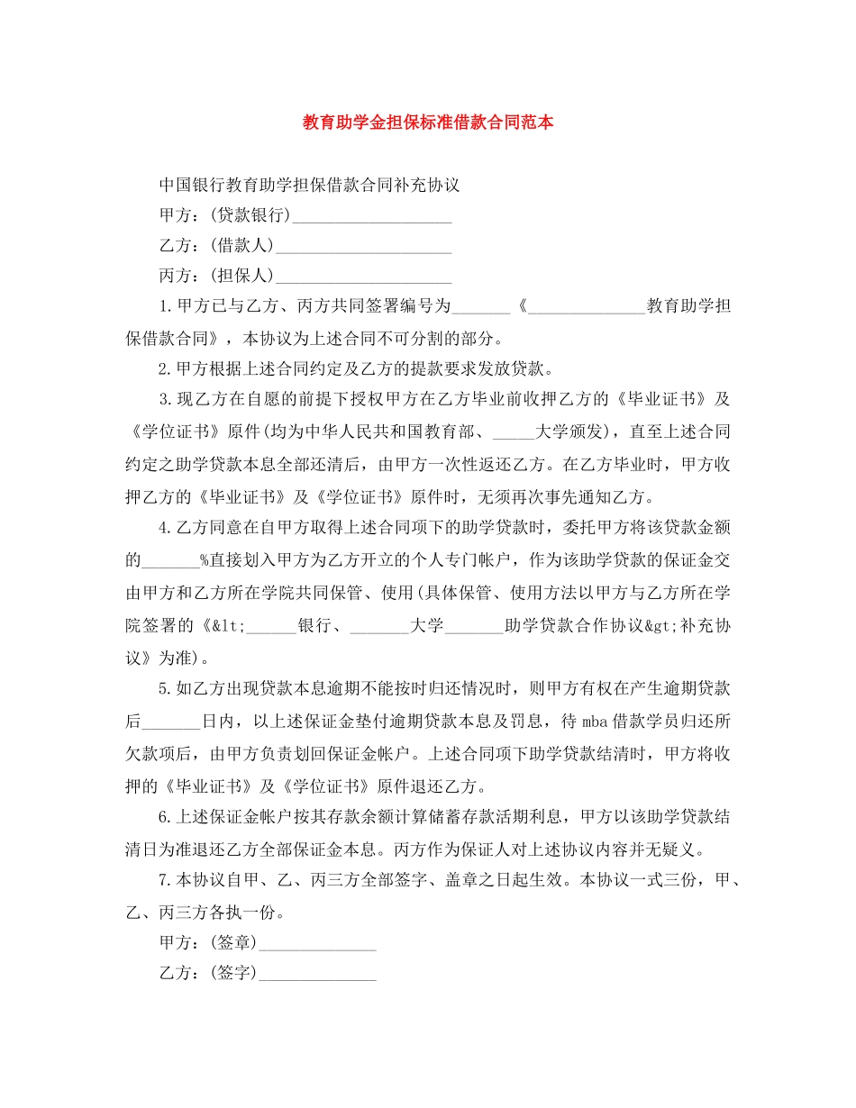 教育助学金担保标准借款合同范本 _第1页