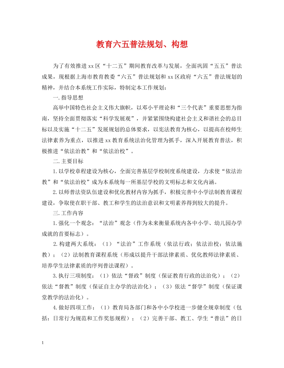 教育六五普法规划、构想 _第1页