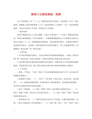 教育六五普法规划、构想 