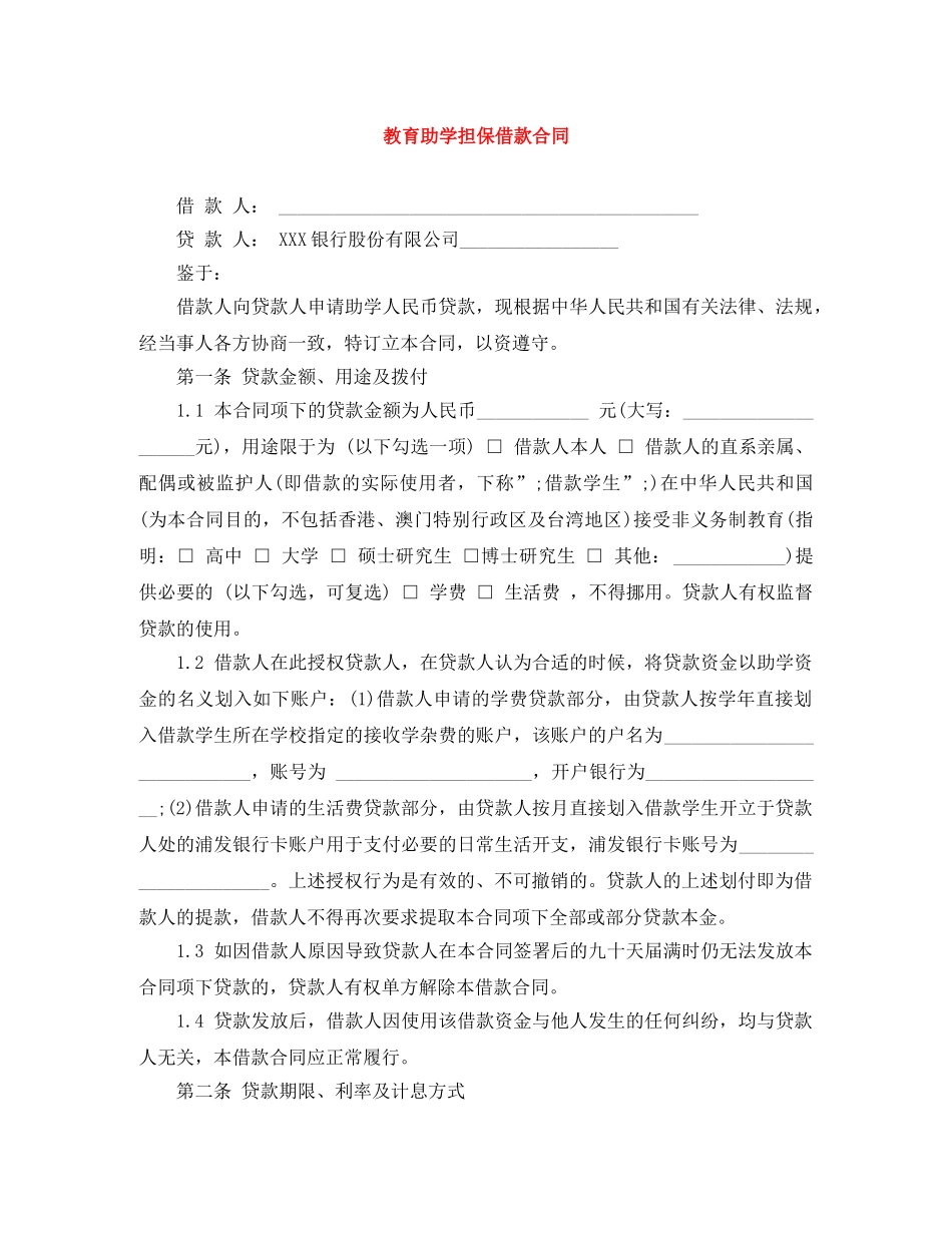 教育助学担保借款合同 _第1页