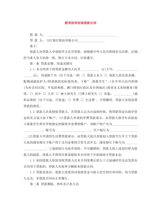 教育助学担保借款合同 