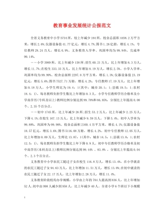 教育事业发展统计公报范文 