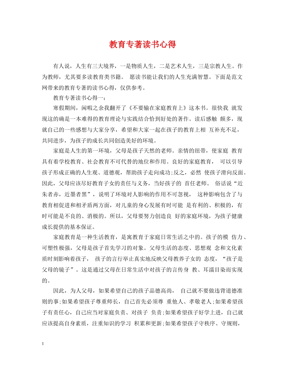教育专著读书心得 _第1页