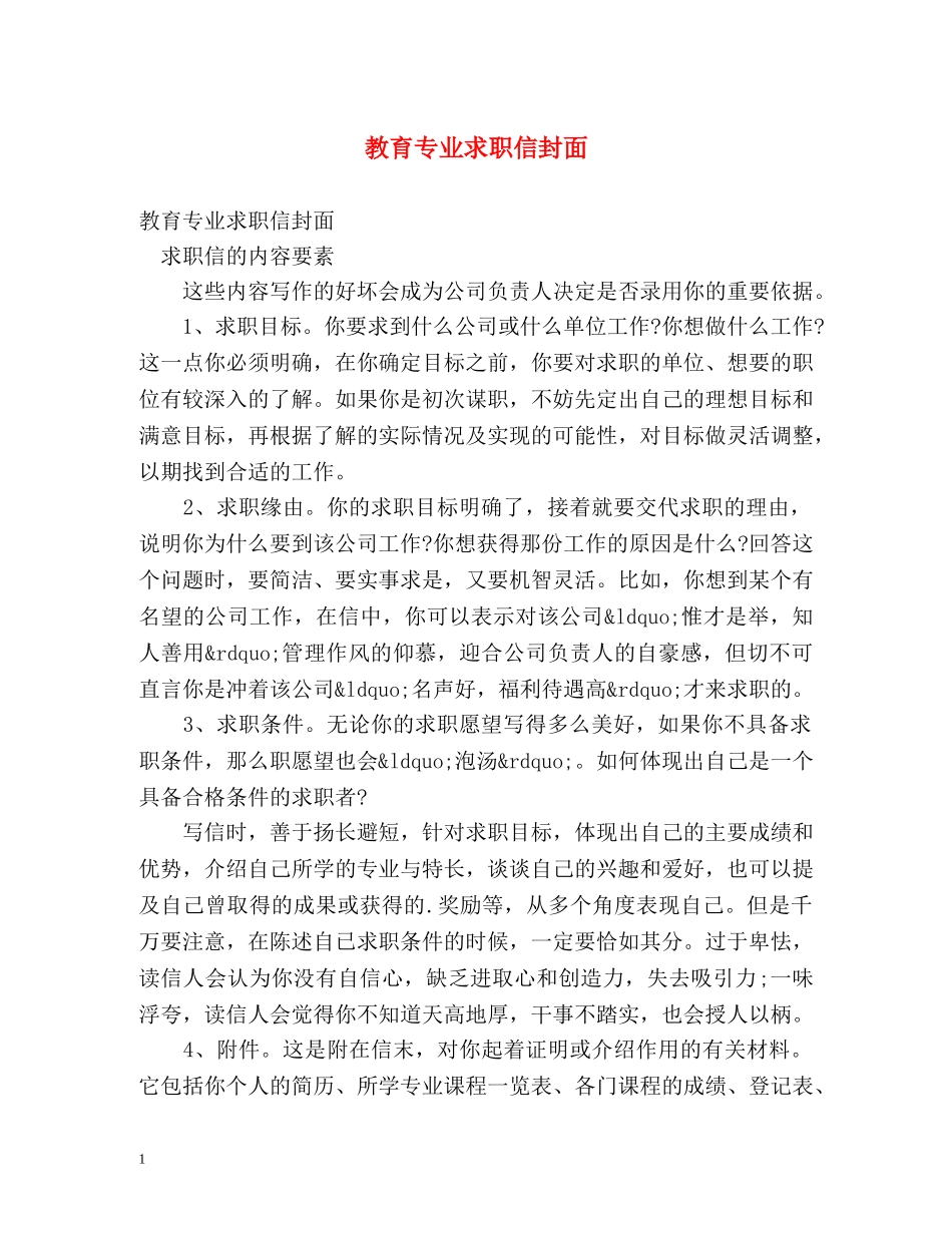 教育专业求职信封面 _第1页