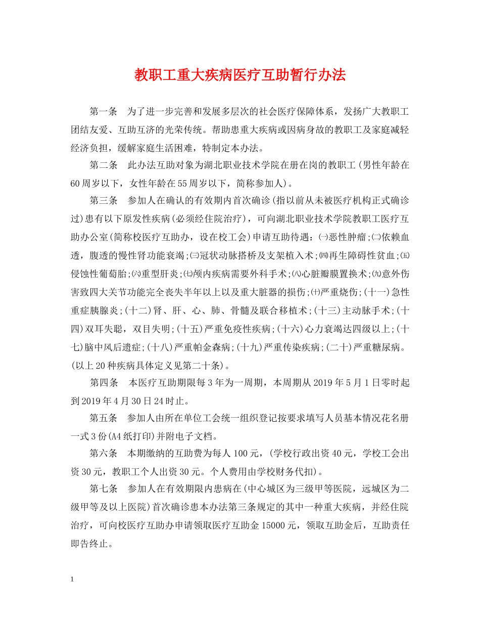 教职工重大疾病医疗互助暂行办法 _第1页
